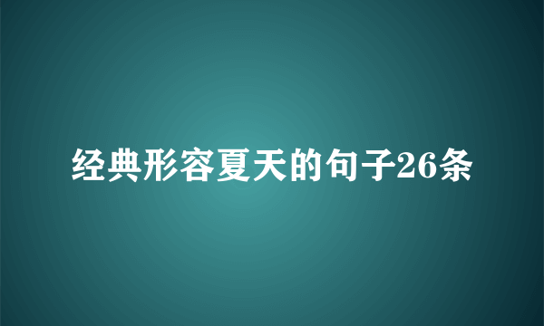 经典形容夏天的句子26条