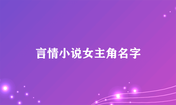 言情小说女主角名字