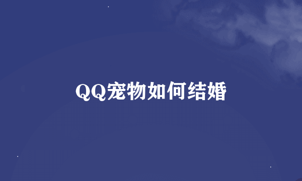 QQ宠物如何结婚