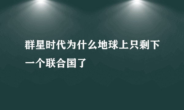 群星时代为什么地球上只剩下一个联合国了