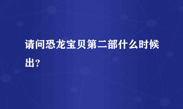 请问恐龙宝贝第二部什么时候出？