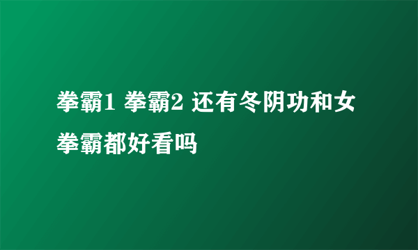 拳霸1 拳霸2 还有冬阴功和女拳霸都好看吗