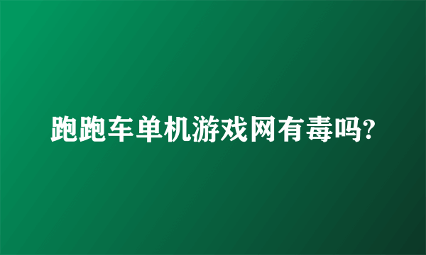 跑跑车单机游戏网有毒吗?