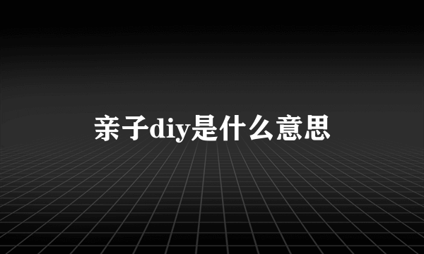 亲子diy是什么意思