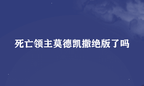 死亡领主莫德凯撒绝版了吗