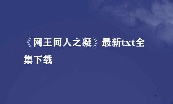 《网王同人之凝》最新txt全集下载