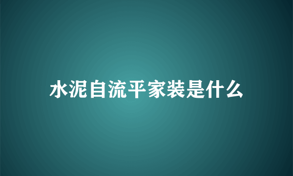 水泥自流平家装是什么