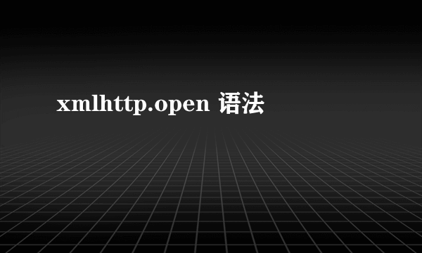 xmlhttp.open 语法