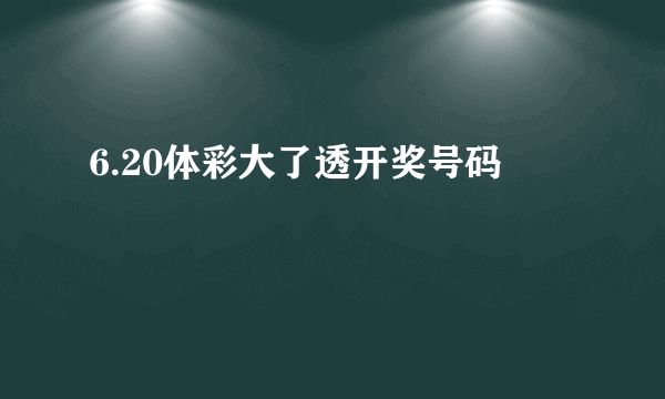 6.20体彩大了透开奖号码