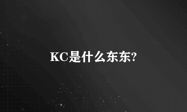 KC是什么东东?