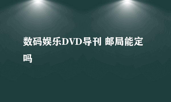 数码娱乐DVD导刊 邮局能定吗