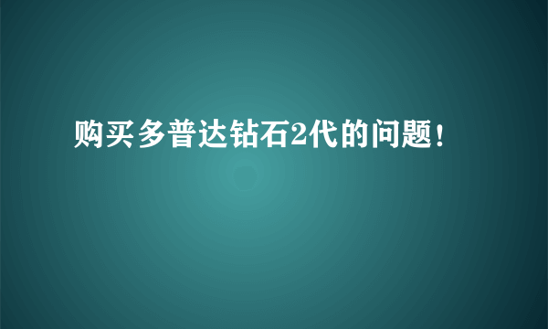 购买多普达钻石2代的问题！