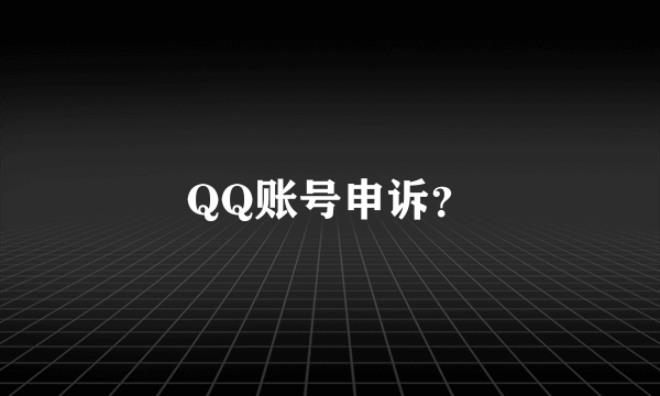 QQ账号申诉？