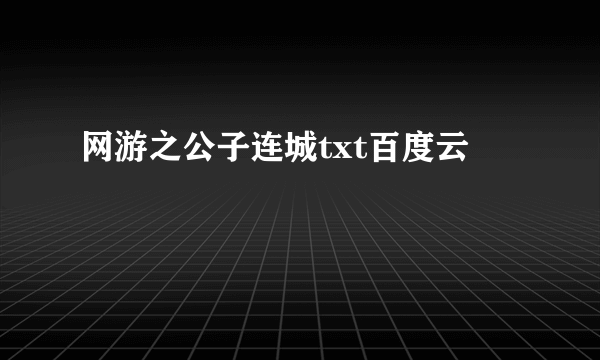 网游之公子连城txt百度云