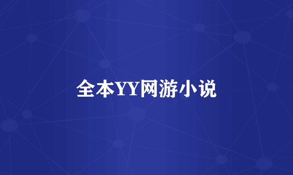 全本YY网游小说