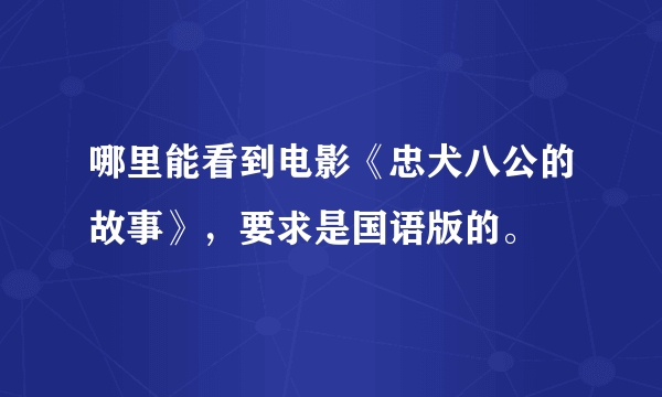 哪里能看到电影《忠犬八公的故事》，要求是国语版的。