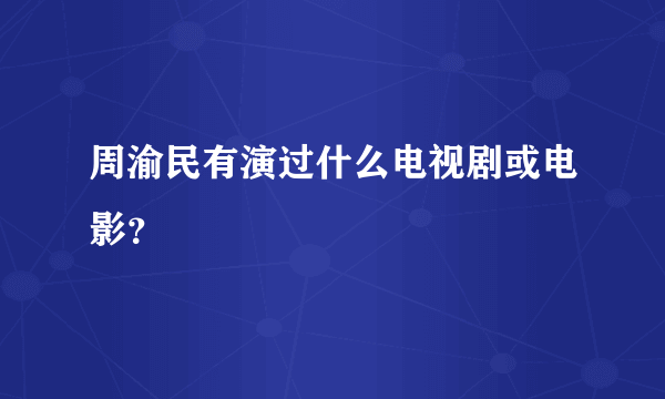 周渝民有演过什么电视剧或电影？