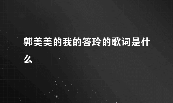 郭美美的我的答玲的歌词是什么