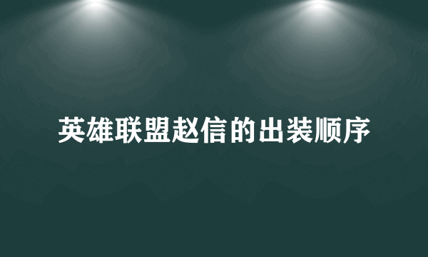 英雄联盟赵信的出装顺序