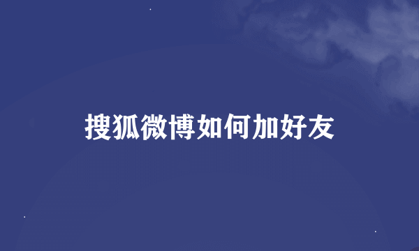 搜狐微博如何加好友