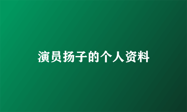 演员扬子的个人资料