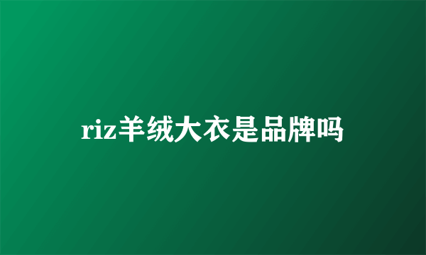 riz羊绒大衣是品牌吗