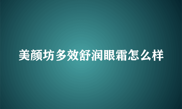 美颜坊多效舒润眼霜怎么样