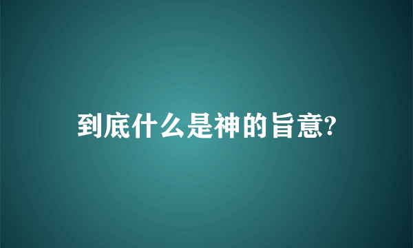 到底什么是神的旨意?