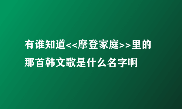 有谁知道<<摩登家庭>>里的那首韩文歌是什么名字啊