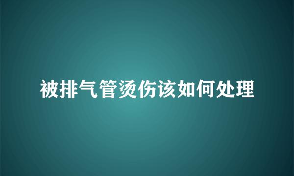 被排气管烫伤该如何处理