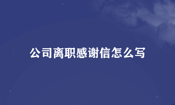 公司离职感谢信怎么写