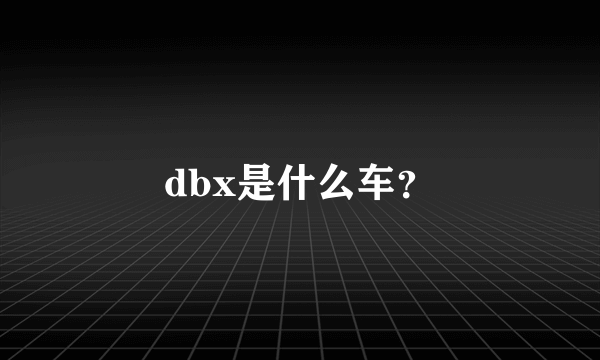 dbx是什么车？