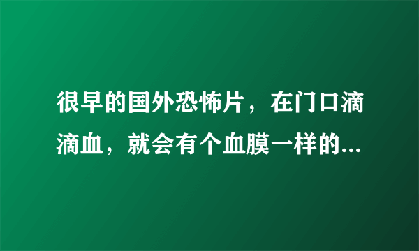 很早的国外恐怖片，在门口滴滴血，就会有个血膜一样的保护层，丧尸穿过门就会。死求片名