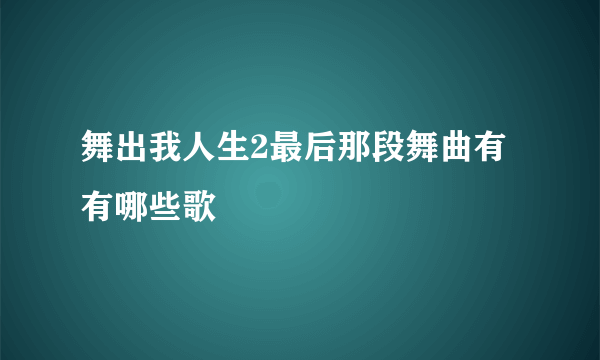 舞出我人生2最后那段舞曲有有哪些歌