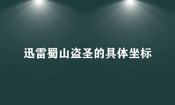 迅雷蜀山盗圣的具体坐标