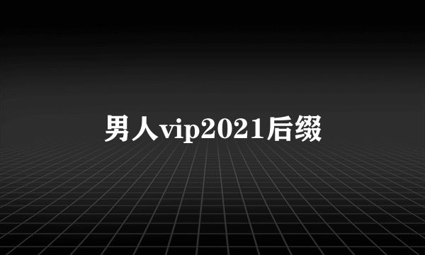 男人vip2021后缀