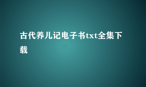 古代养儿记电子书txt全集下载