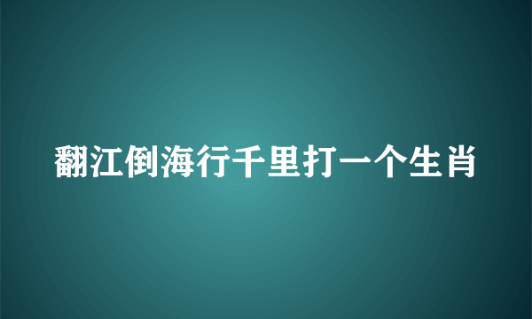 翻江倒海行千里打一个生肖