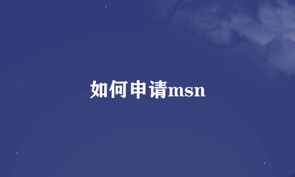 如何申请msn