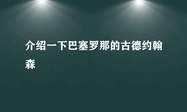 介绍一下巴塞罗那的古德约翰森