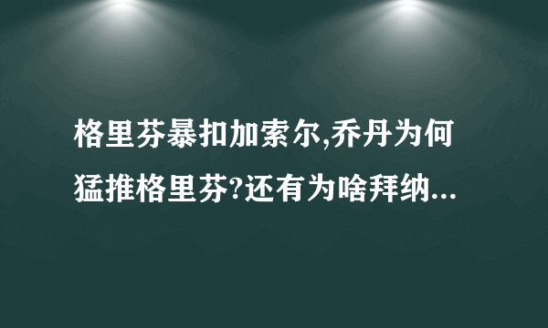 格里芬暴扣加索尔,乔丹为何猛推格里芬?还有为啥拜纳姆还偷笑.....