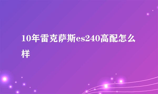 10年雷克萨斯es240高配怎么样