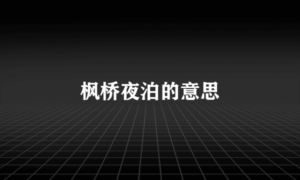 枫桥夜泊的意思