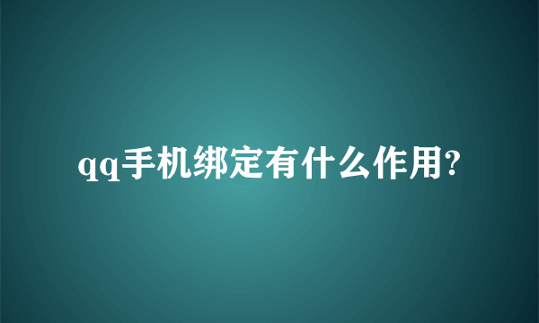 qq手机绑定有什么作用?