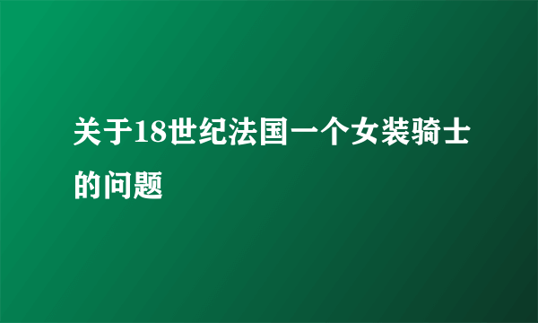 关于18世纪法国一个女装骑士的问题