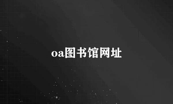 oa图书馆网址