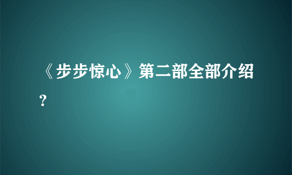 《步步惊心》第二部全部介绍?