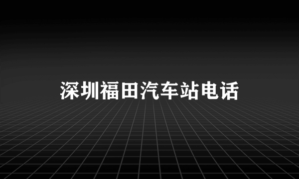 深圳福田汽车站电话