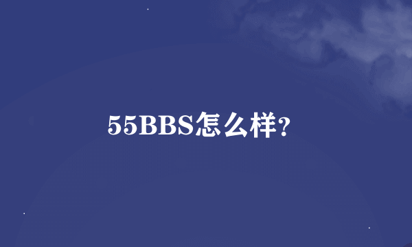 55BBS怎么样？