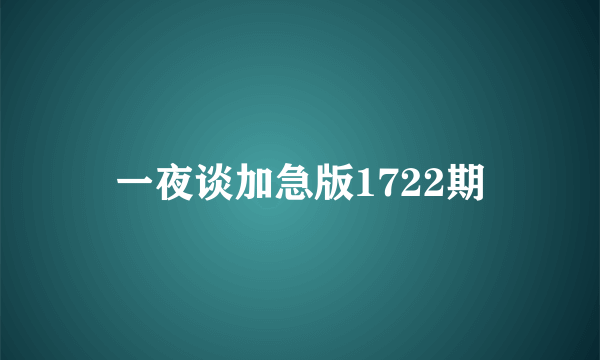 一夜谈加急版1722期